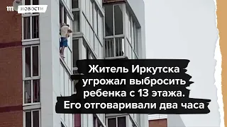 Житель Иркутска угрожал выбросить ребенка с 13 этажа