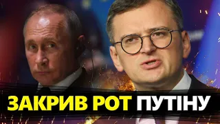 Потужна ЗАЯВА Кулеби: Міністр ВРАЗИВ РІШУЧІСТЮ / Путін ОТЕТЕРІВ від слів