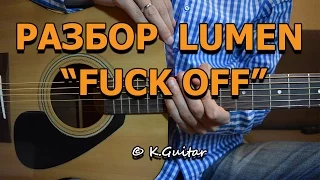 Как играть: Lumen – Fuck Off (акустическая версия). Разбор!