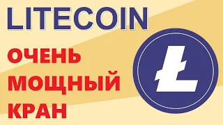 Очень мощный кран Litecoin/ Free Litecoin faucet