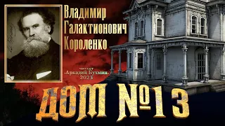 Владимир Короленко  "Дом №13"