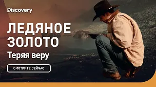 Теряя веру | Ледяное золото | Discovery