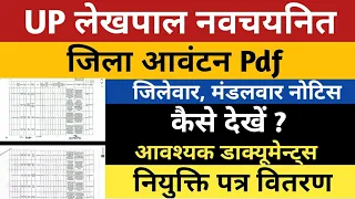 UP Lekhpal District Allotment Pdf | UP Lekhpal Jilewar Pdf Notice | UPLekhpal Bharti Joining Process