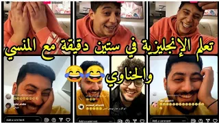 لايف لورنس المنسي وأحمد الحناوي كامل | تعلم اللغة الإنجليزية في ستين دقيقة 😂 و أبو الرب يتدخل 😂🔥