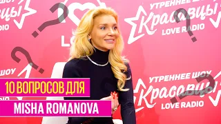 10 ВОПРОСОВ MISHA ROMANOVA | Love Radio