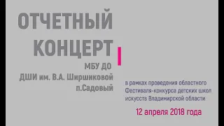 Отчетный концерт ДШИ п.Садовый в рамках областного Фестиваля-конкурса детских школ искусств (2018)