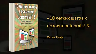 💡 Обзор книги «10 легких шагов к освоению Joomla! 3». Хаген Граф