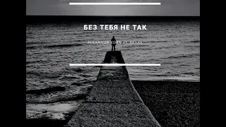 Sevak ft. Alexandr Eden - Без тебя не так [2021] cover