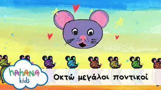 Λάχανα Και Χάχανα - Οκτώ Μεγάλοι Ποντικοί (Official Music Video)