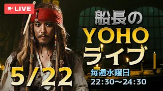 ジャック船長のYOHOライブ＜Ep392 5/22(水)＞