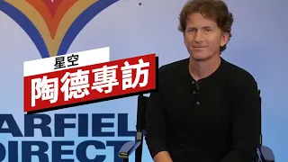 《星空》總監陶德·霍華德專訪 Starfield Interview: Todd Howard on Fulfilling His Vision, Xbox Performance, and More