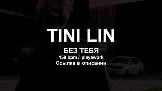 159 BPM | TINI LIN - БЕЗ ТЕБЯ | RUSSIAN ACAPELLA