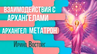 Архангел Метатрон  Как получать помощь и защиту архангела Метатрона  Как соединится с архангелом