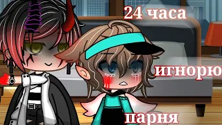 /24 часа игнорю парня/челлендж/гача лайф/