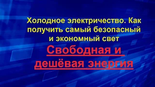 Холодное электричество  Как получить самый безопасный и экономный свет