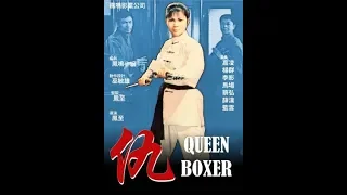 Королева боксеров / The Queen Boxer