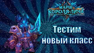 Hearthstone - Марш Короля Лича | Контроль ДК | Новый класс