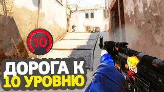 АПНУЛ 5-ЫЙ ЛВЛ // ДОРОГА К 10 УРОВНЮ НА FACEIT — CS:GO