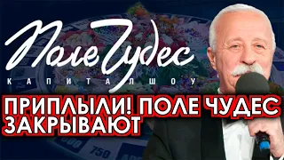 Такого печальной вести никто не ожидал! Поле Чудес закрывают