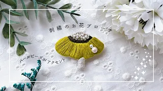 パールビーズがアクセントのお花の刺繡ブローチ/Embroidered flower brooch accented with pearl beads