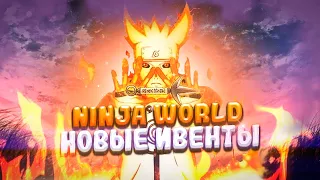 18+🔴Ninja world Stream🔴|Новые ивенты|Обзор акков|Unlimited Ninja,Ninja Classic,NinjaWorld Online