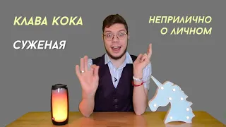 Клава Кока - Неприлично о личном | Реакция