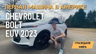 Первая машина в Америке. Электромобиль Chevrolet Bolt EUV 2023 обзор.