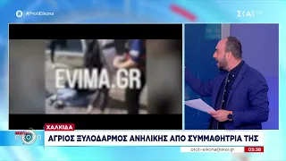 Χαλκίδα: Άγριος ξυλοδαρμός ανήλικης από συμμαθήτρια της | Πρώτη Εικόνα | 07/04/2023