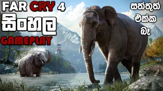FAR CRY 4 SINHALA GAMEPLAY || ANIMALS ARE CRAZY IN THIS GAME