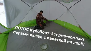 первый выезд на лед с большой палаткой - ЛОТОС КубоЗонт 4 термо-компакт!!!
