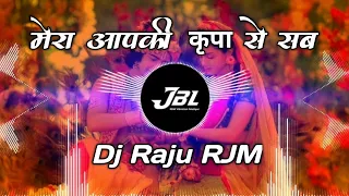 Mera aapki kripa se sab kaam ho raha hai _ Dj remix Hard Vibariton Bhakti song Dj Raju Rjm manikpur