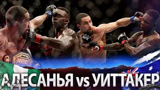 БОЙ: Исраэль Адесанья - Роберт Уиттакер 2 | UFC 271