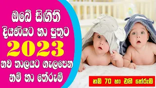 Babata Namak 2023 | Babata Namak Sinhala | Latest Sinhala Baby Names | Babata Namak Free | බබාට නමක්