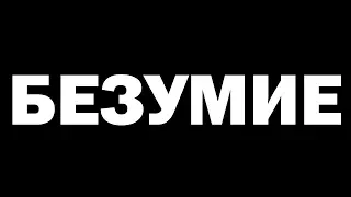 БЕЗУМИЕ (2018) Фильм