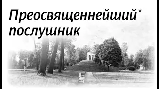 55. Преосвященнейший (титул архиерея) послушник (Владимир Родзянко) (НЕСВЯТЫЕ СВЯТЫЕ)