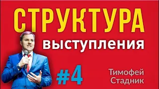 [4] СЕКРЕТЫ ОРАТОРОВ. СТРУКТУРА публичного выступления. Как построить структуру публ. выступления