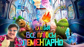 ▷ Все плюсы мультфильма "Элементарно" l РЕАКЦИЯ на Dalbek (ДАЛБЕК)