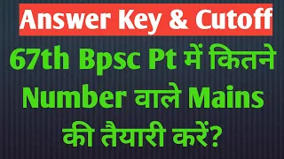 67th Bpsc Pt Cutoff & Most Accurate Answer Key | कितने नंबर वाले Mains की तैयारी करें?