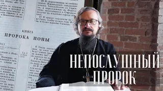 Непослушный пророк. Книга пророка Ионы.