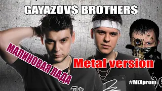 GAYAZOV$ BROTHER$ - МАЛИНОВАЯ ЛАДА [metal cover by MiXprom]