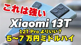 Xiaomi 13T これは強い！コスパ最強ミドルハイスマホ！12T Proと性能とカメラ画質など比較しました