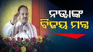 Aim for 'Double Lotus' not split votes: BJP National President JP Nadda to Odisha BJP leaders