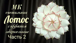 Лотос. Светильник с эффектом северное сияние часть 2.  Бесплатный МК.  / lamp lotus / Diy