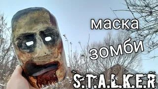 Маска зомби из папье-Маше своими руками.STALKER