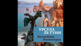 Урсула Ле Гуин – Волшебник Земноморья. [Аудиокнига]