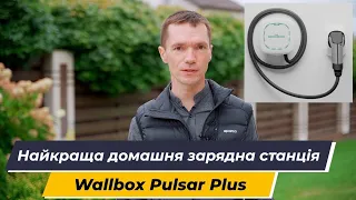 Найкраща домашня зарядна станція для електромобілів Wallbox Pulsar Plus