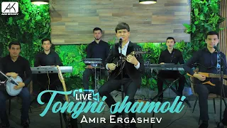 Amir Ergashev - Tongni shamoli(Live) | Амир Эргашев - Тонгни шамоли(Живой звук) Jonli ijro