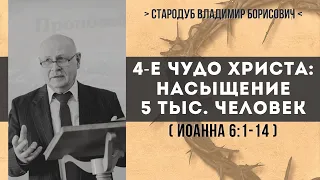 4-е чудо Иисуса Христа (Иоанна 6:1-14) // Стародуб В. Б.