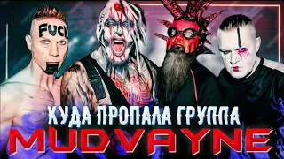 Куда пропала группа Mudvayne / История друзей клоуна из Slipknot