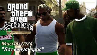 GTA SA - Миссия №24 "Лос сепулькрос"